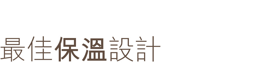 三久太陽能最佳保溫設計